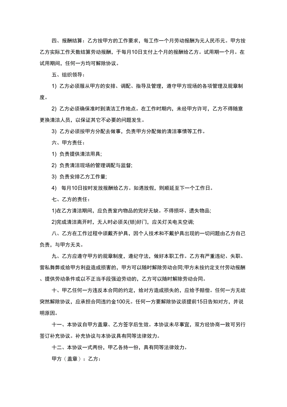 精选钟点工劳务合同_第4页