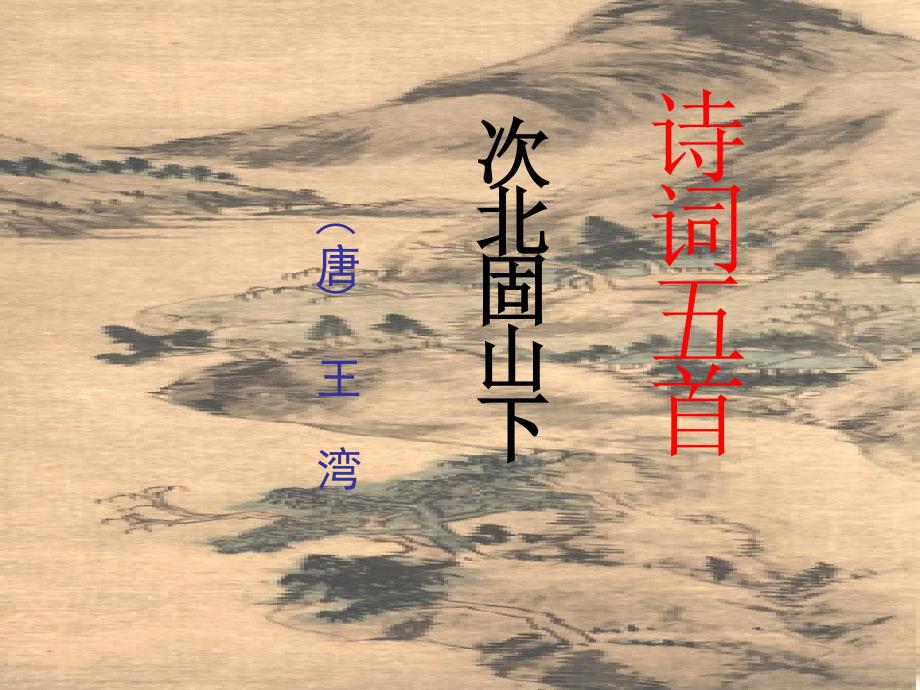 诗词五首及作业ppt课件(七下语文版第17课)_第1页