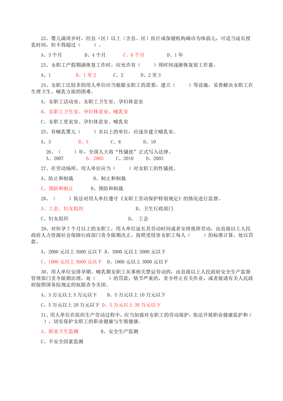 最新《女职工劳动保护特别规定》知识竞赛试题[1]_第3页