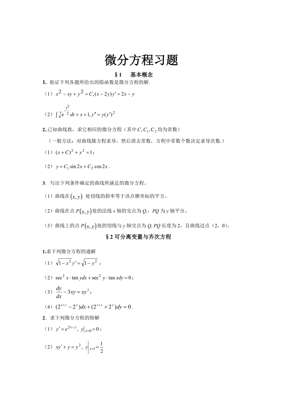 微分方程习题及答案.doc_第1页