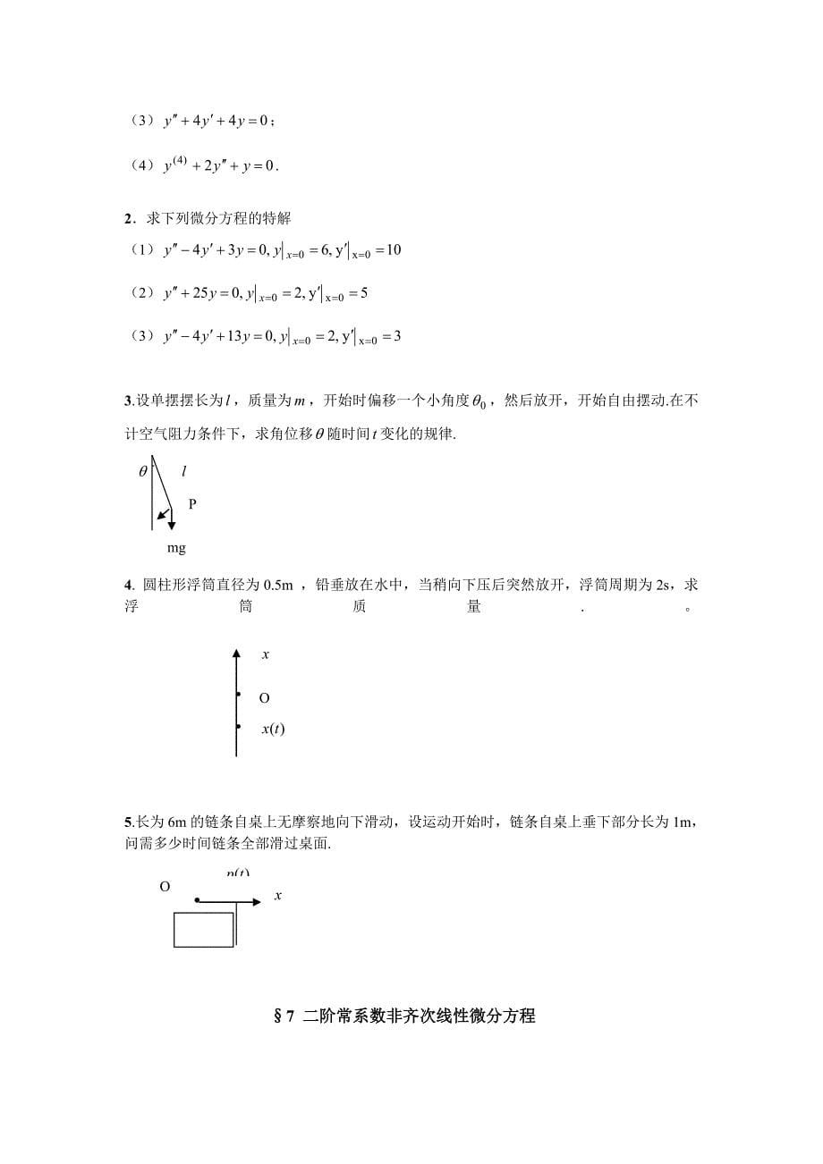 微分方程习题及答案.doc_第5页