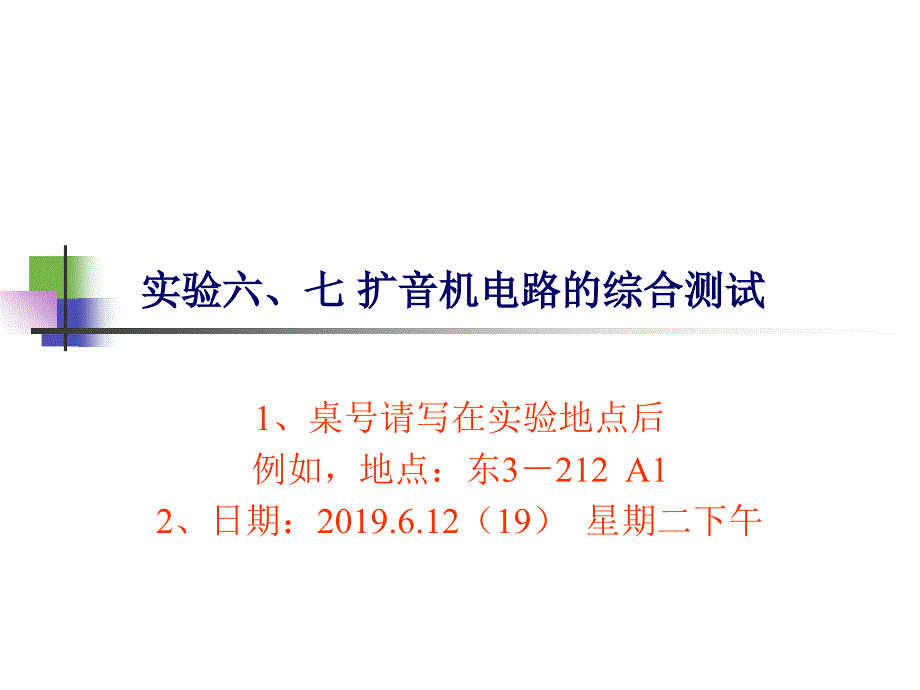 新编实验六七扩音机电路的综合测试电子技术实验的目的任务与要求课件_第1页