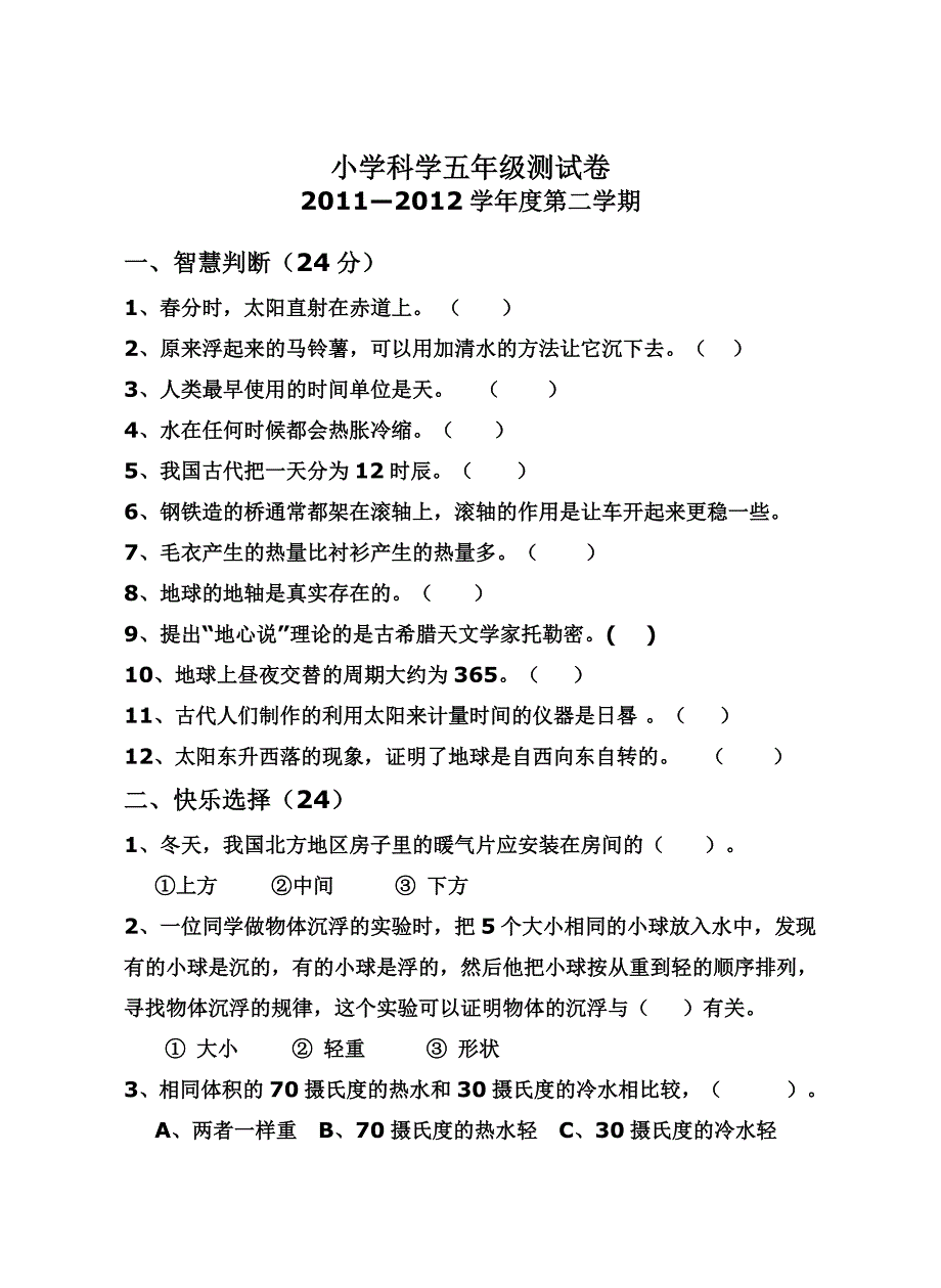 2012.5小学科学五年级测试卷.doc_第1页