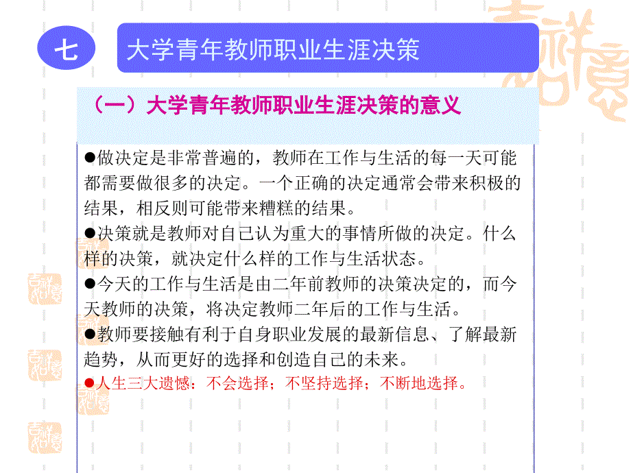 七大学青年教师职业生涯决策_第3页