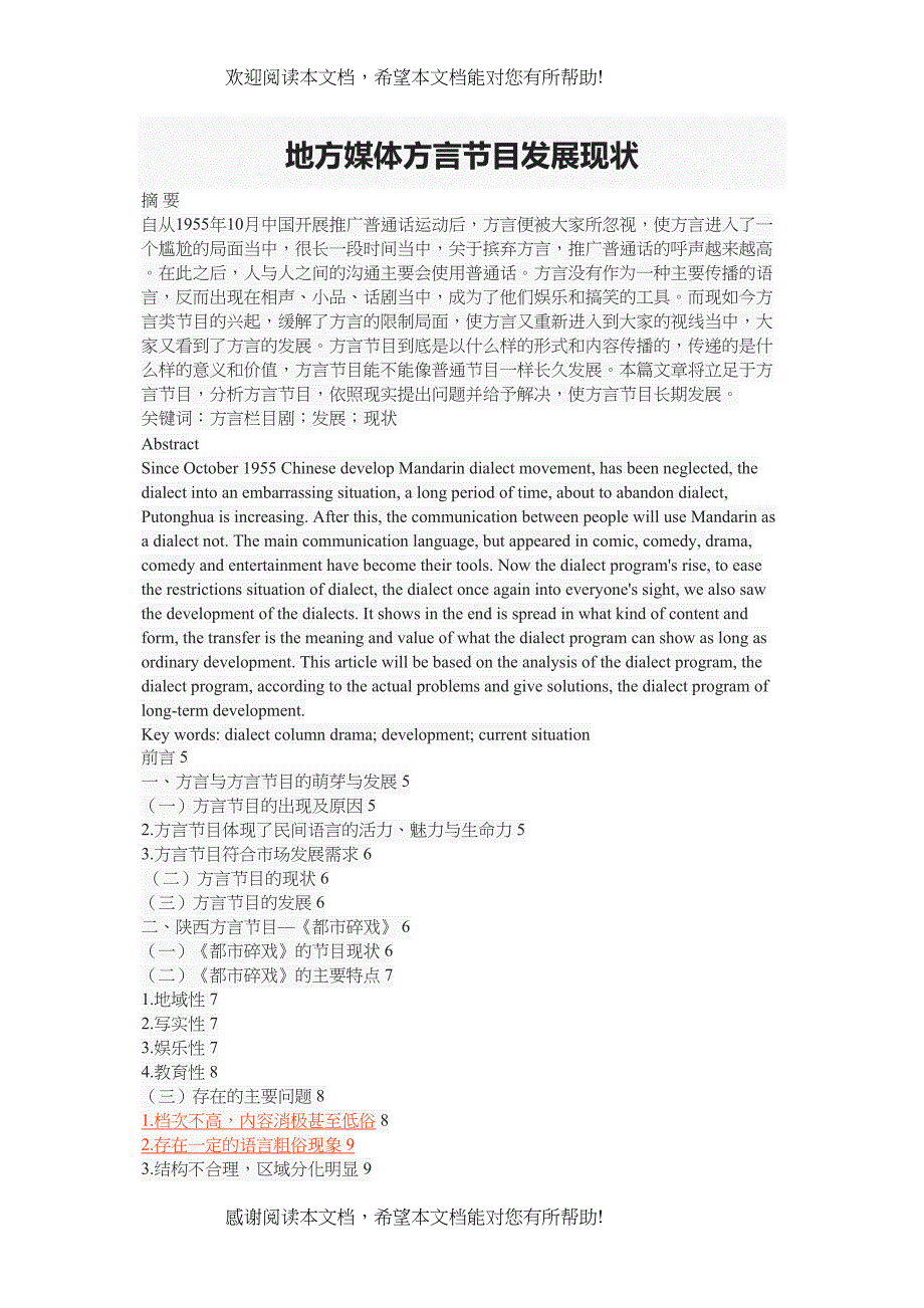 地方媒体方言节目发展现状_第1页