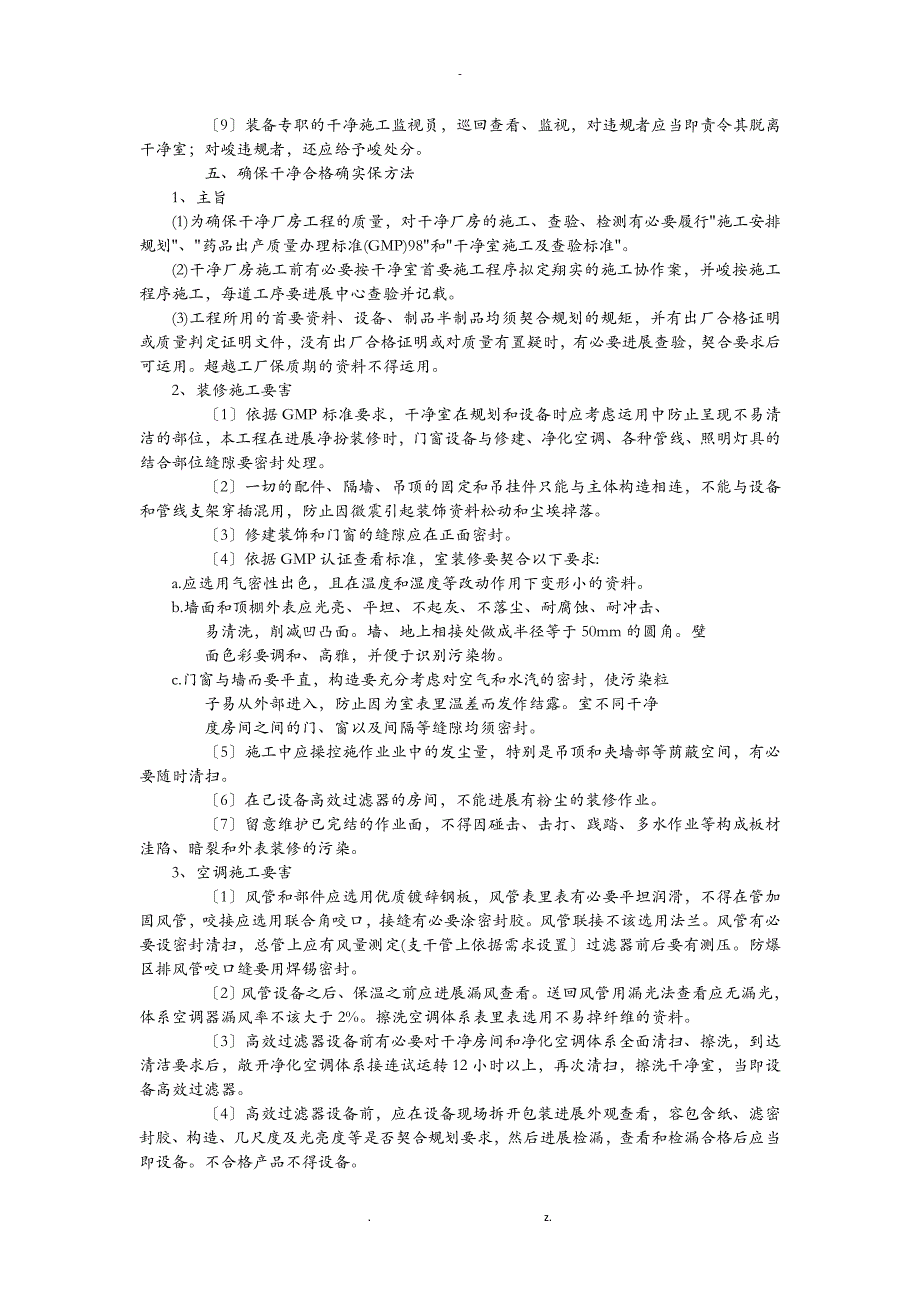 洁净厂房施工组织设计大全_第4页