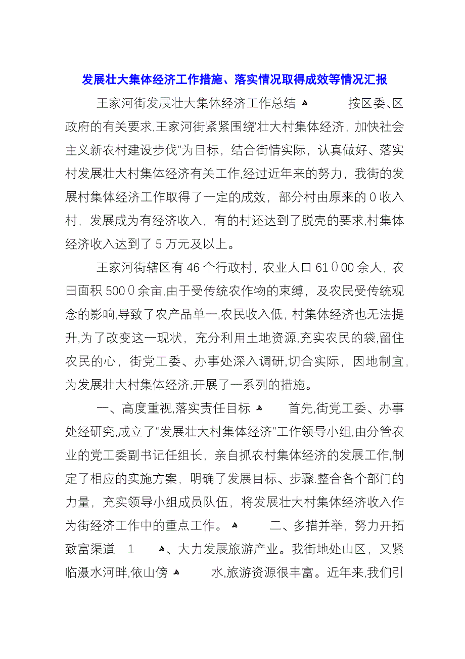 发展壮大集体经济工作措施、落实情况取得成效等情况汇报.docx_第1页