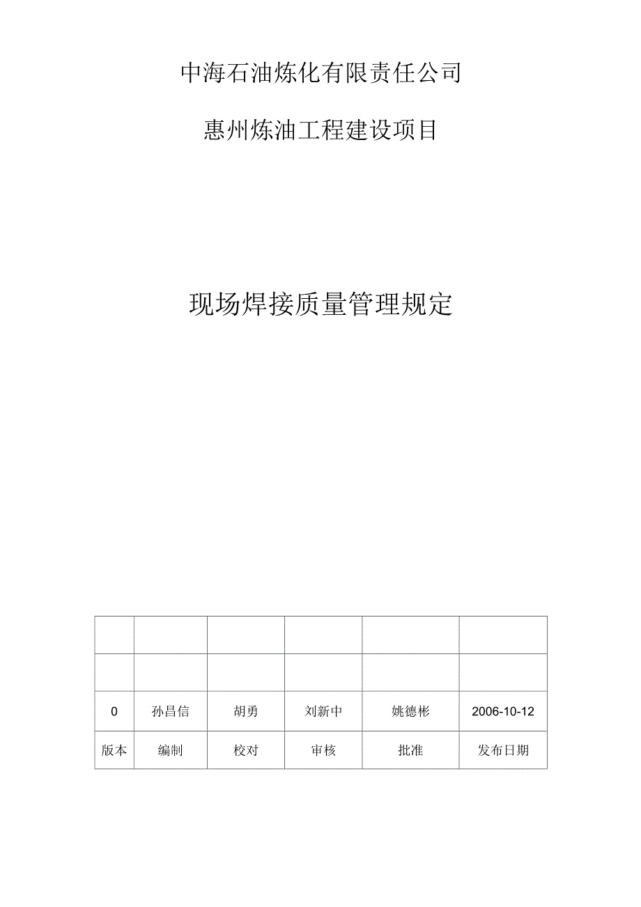 现场焊接质量管理规定_第1页