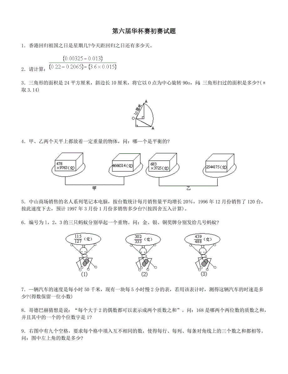 第六届华杯赛初赛试题及解答.doc_第1页