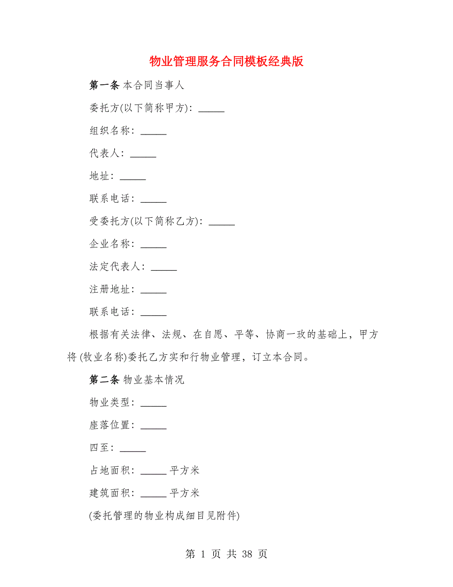 物业管理服务合同模板经典版（3篇）_第1页