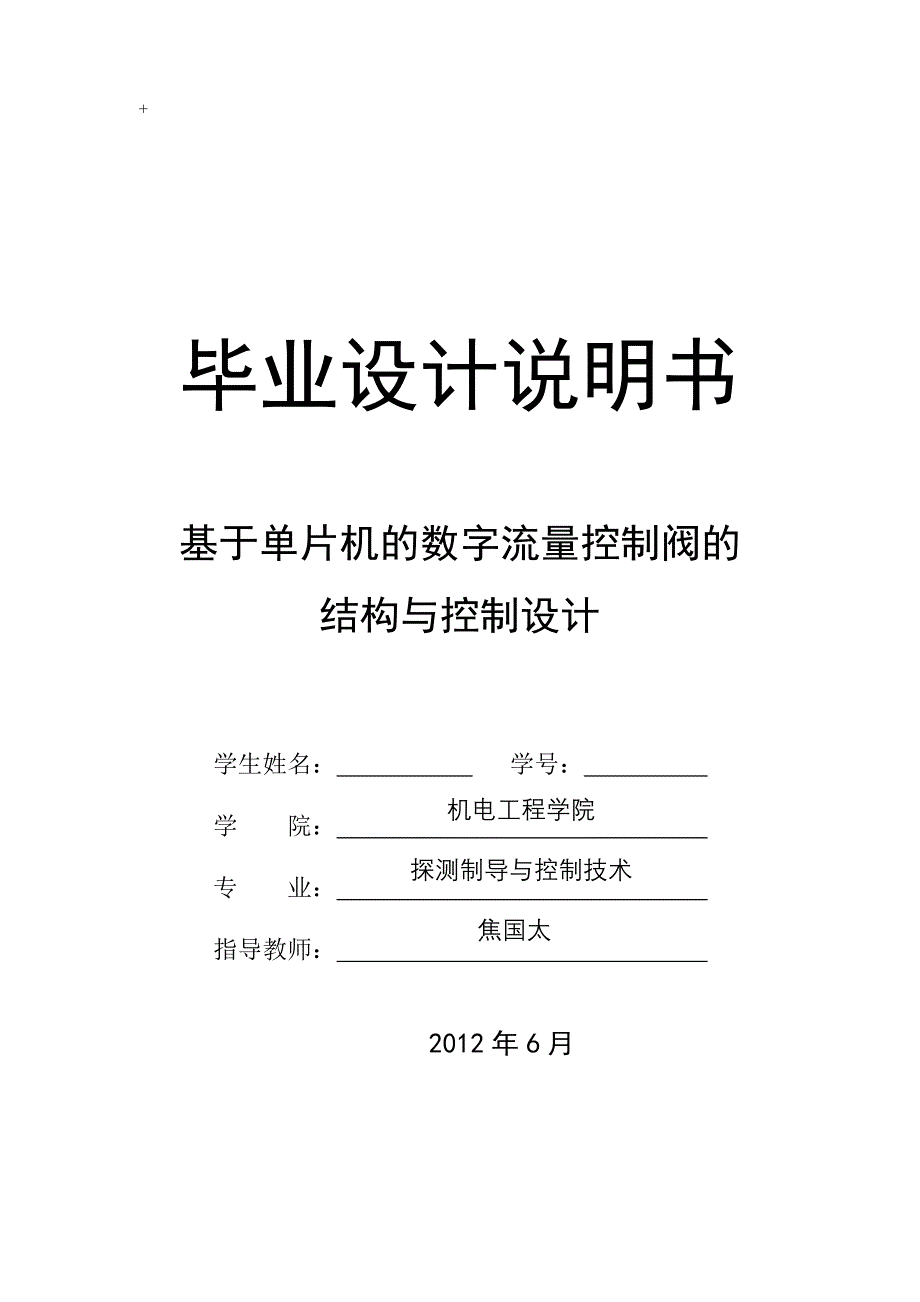 基于单片机的数字流量控制阀的结构与控制设计_第1页