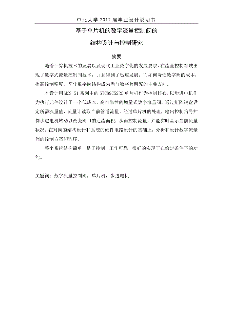 基于单片机的数字流量控制阀的结构与控制设计_第2页