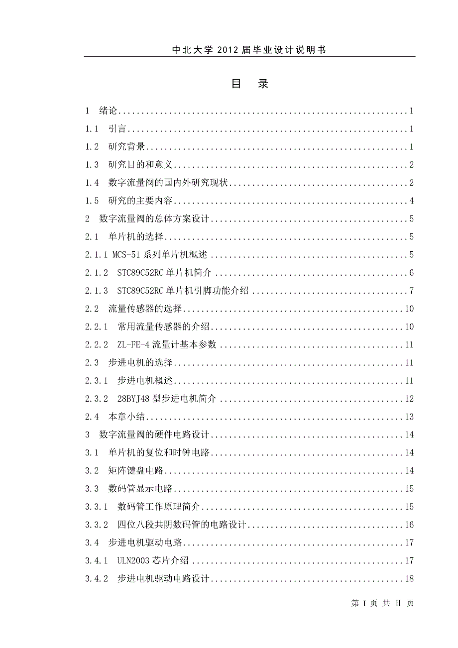 基于单片机的数字流量控制阀的结构与控制设计_第4页