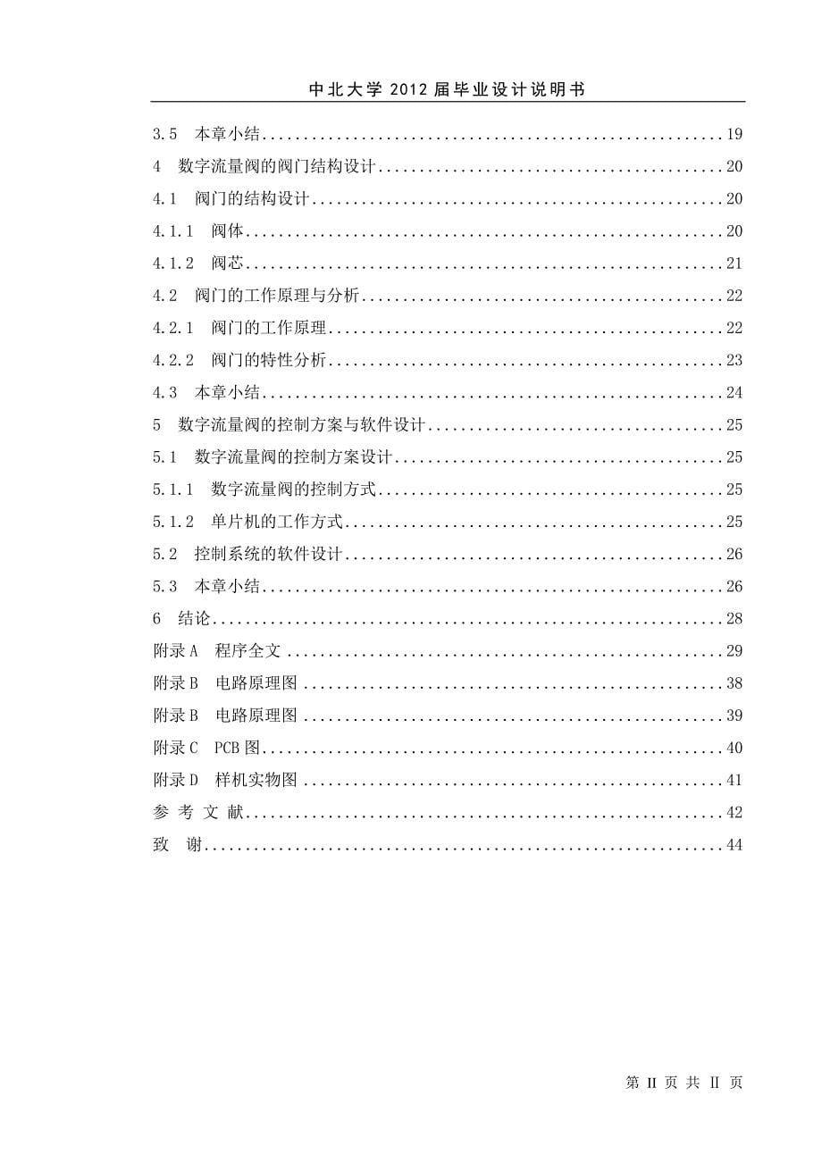 基于单片机的数字流量控制阀的结构与控制设计_第5页