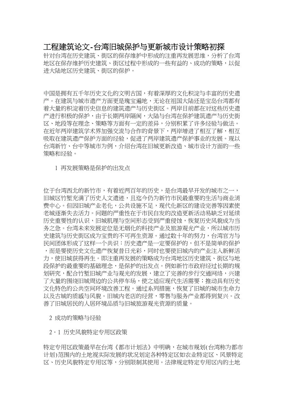 工程建筑论文台湾旧城保护与更新城市设计策略初探_第1页