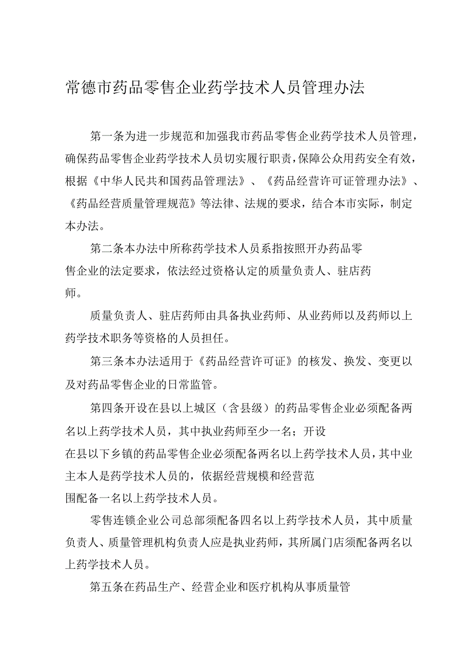 药品零售企业药学技术人员管理办法汇总_第1页