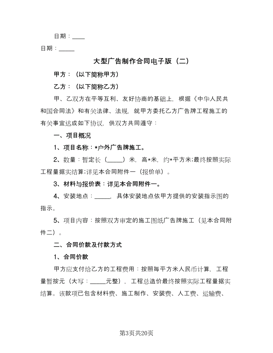 大型广告制作合同电子版（七篇）.doc_第3页