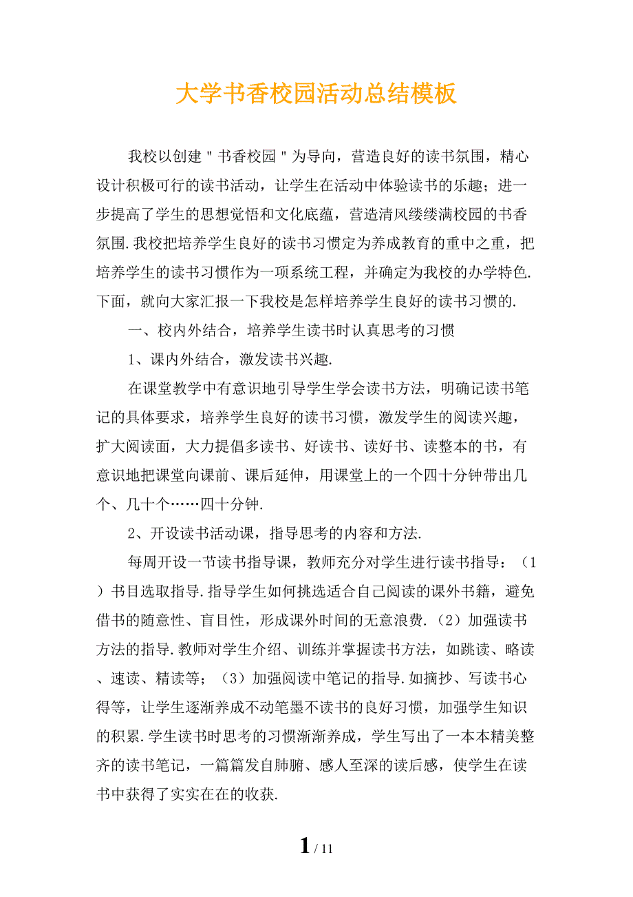 大学书香校园活动总结模板_第1页