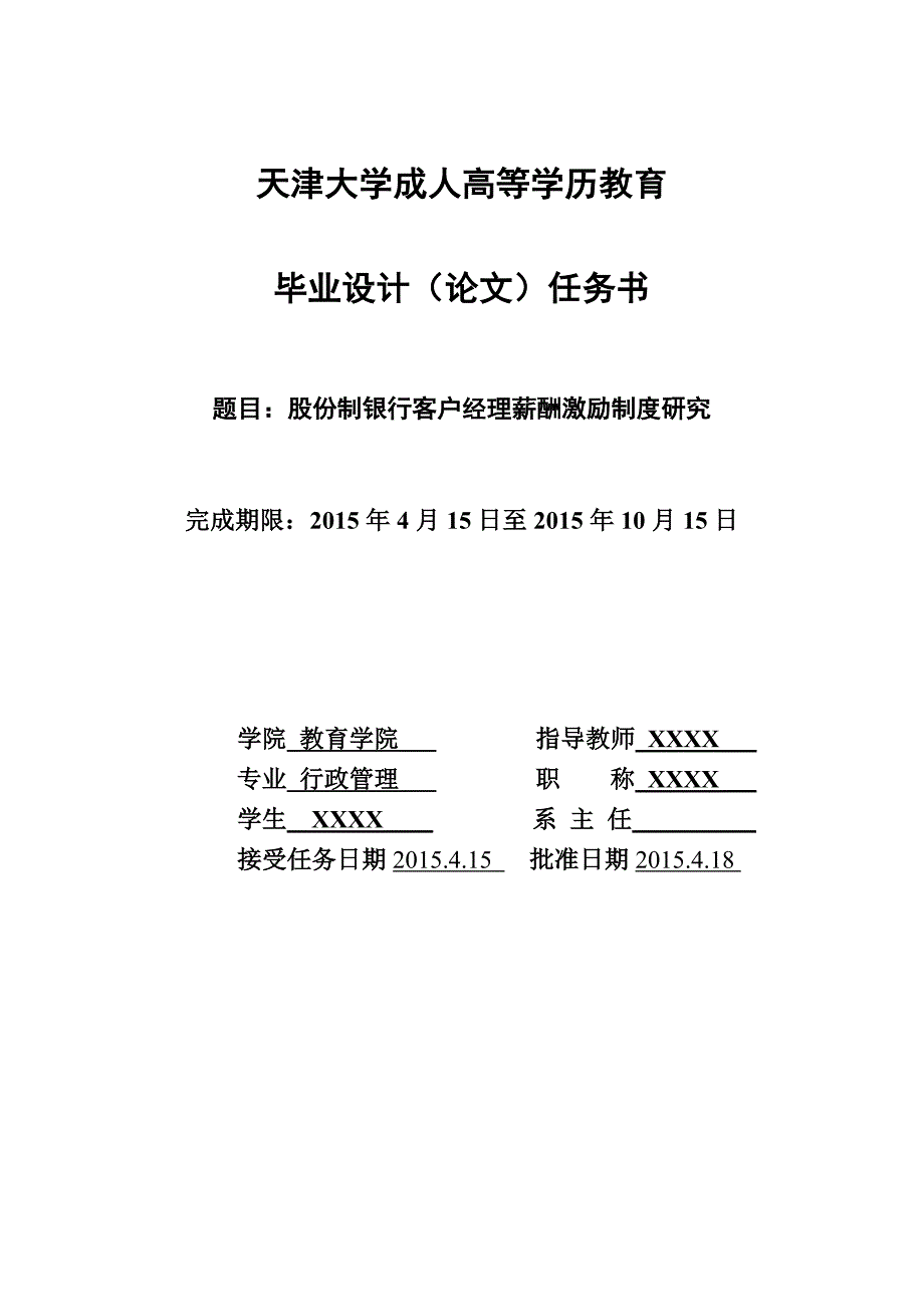 股份制银行客户经理薪酬激励制度研究正文_第1页