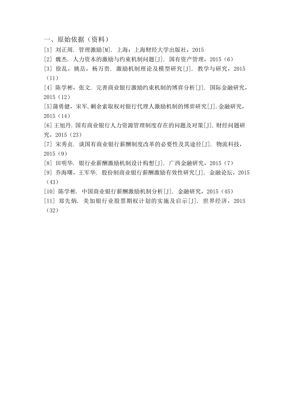 股份制银行客户经理薪酬激励制度研究正文_第2页