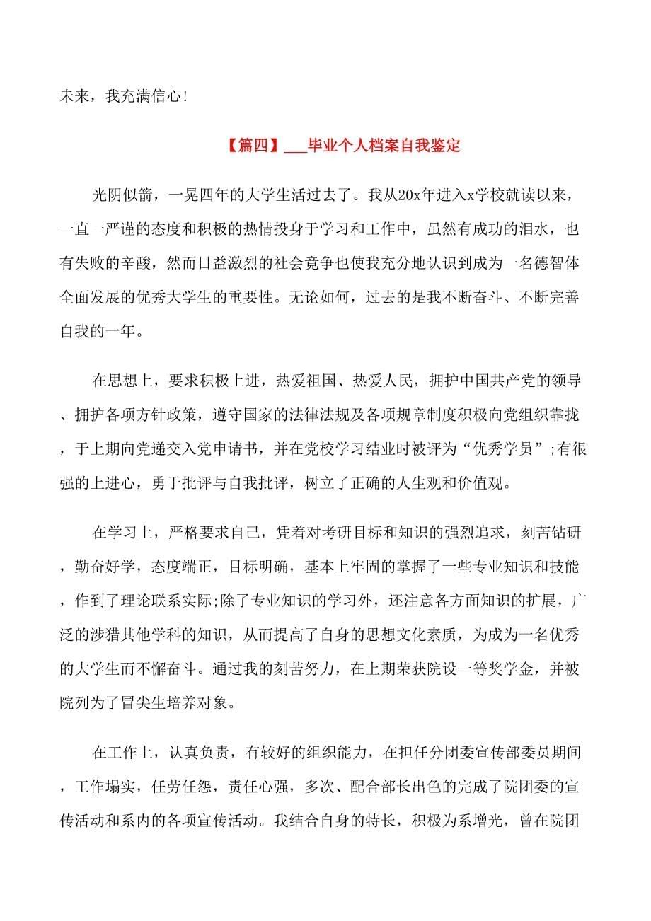 2021毕业个人档案自我鉴定_第5页