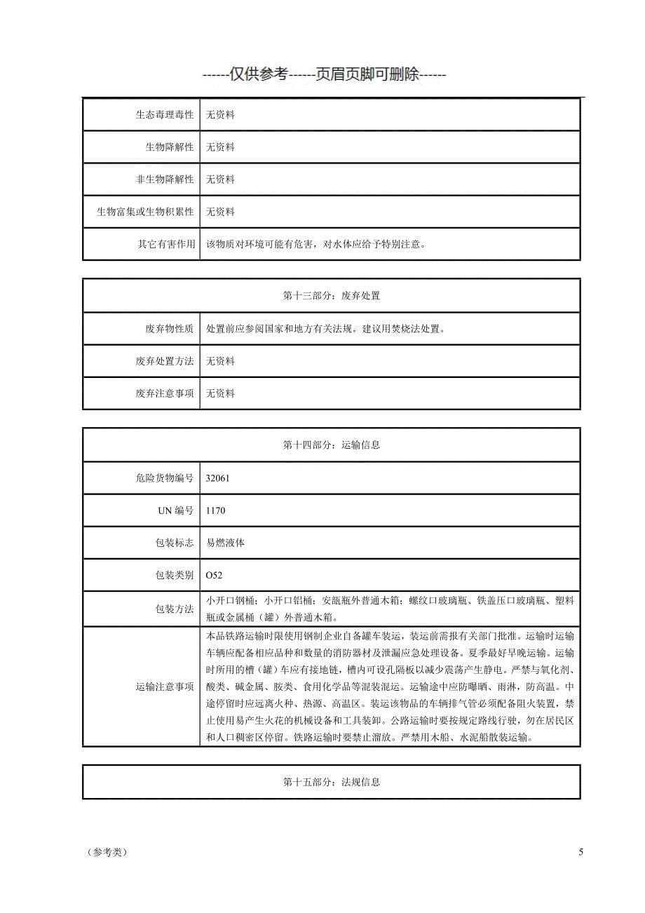 75%乙醇-MSDS【仅供参考】_第5页