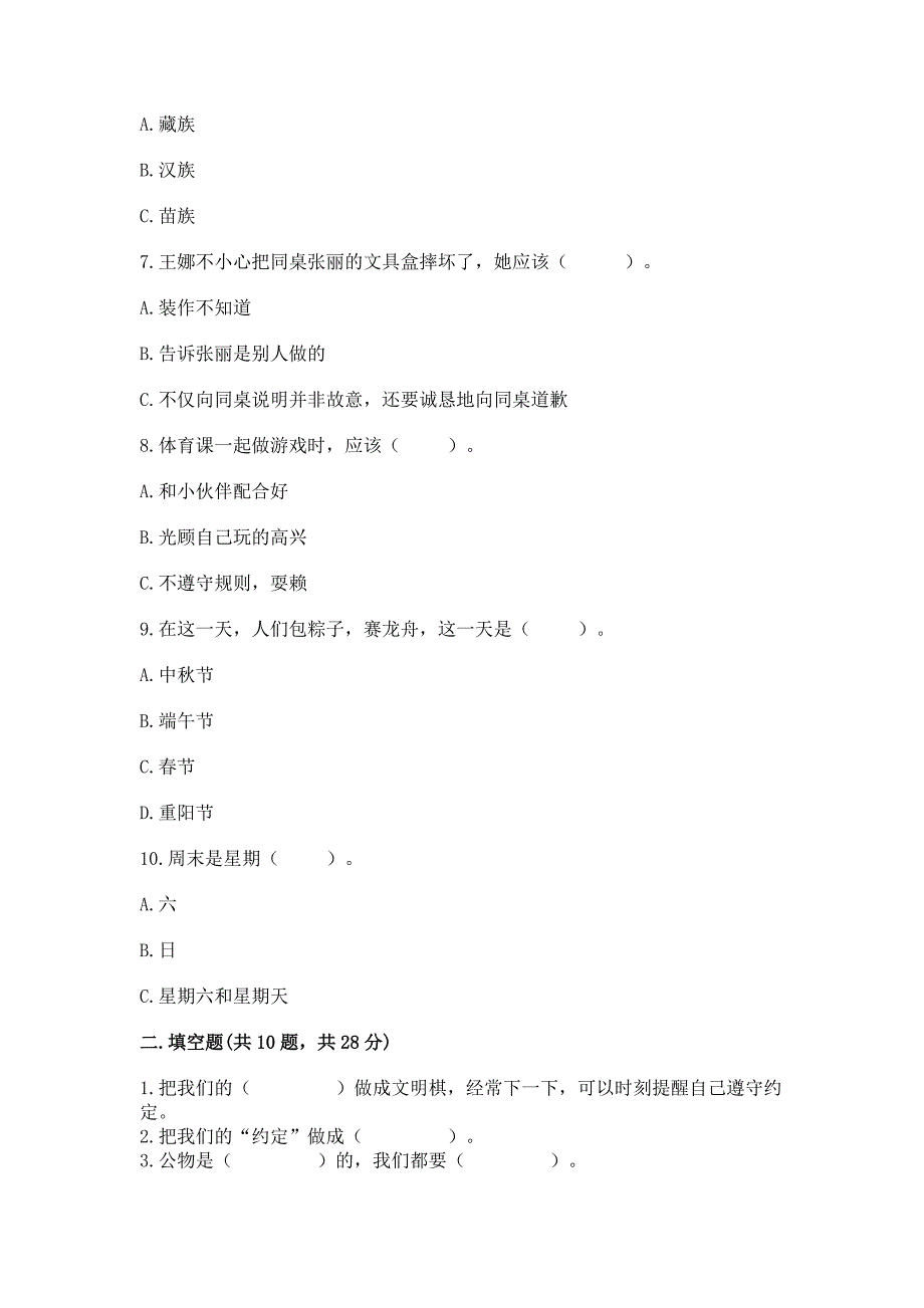 2022部编版二年级上册道德与法治期中测试卷精品【名校卷】.docx_第2页