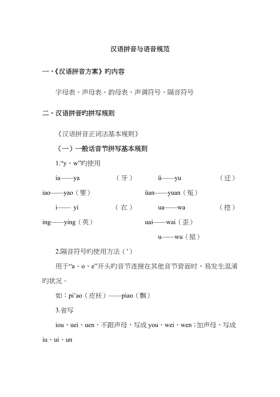 2022年汉语拼音与语音规范_第1页