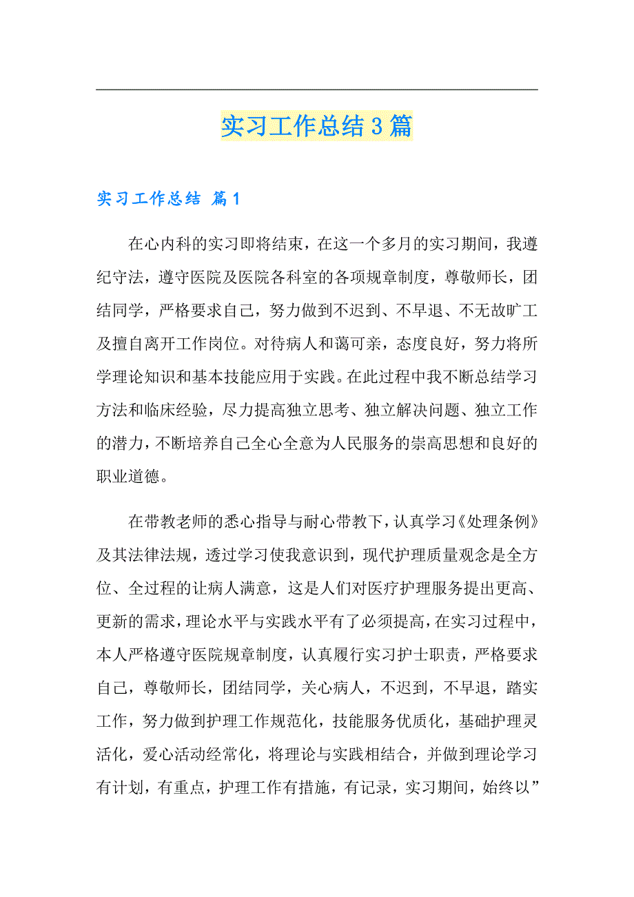 【精选模板】实习工作总结3篇7_第1页