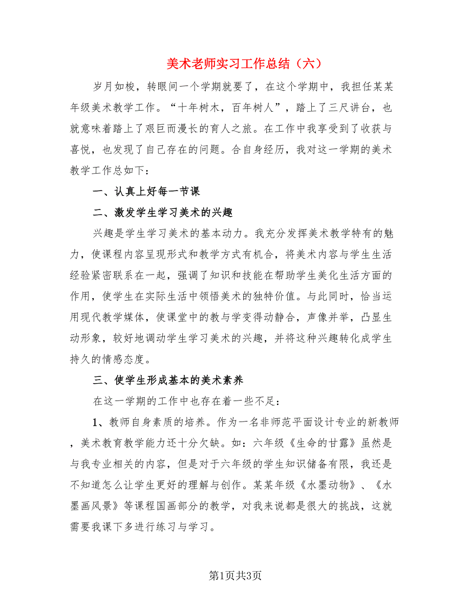 美术老师实习工作总结（六）（2篇）.doc_第1页