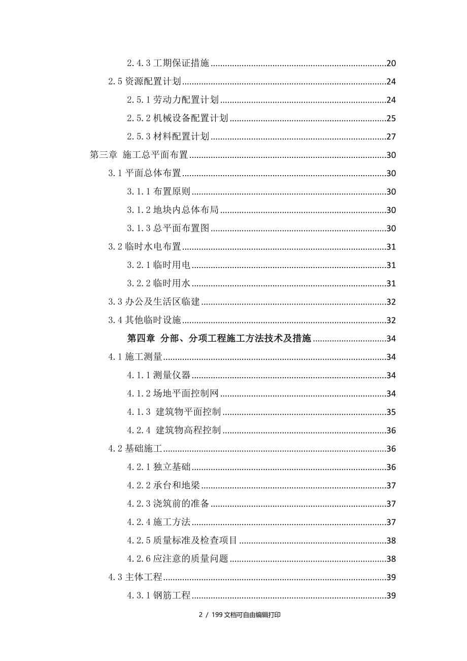 成华区圣灯街道理工大学片区地块二项目施工组织设计_第2页