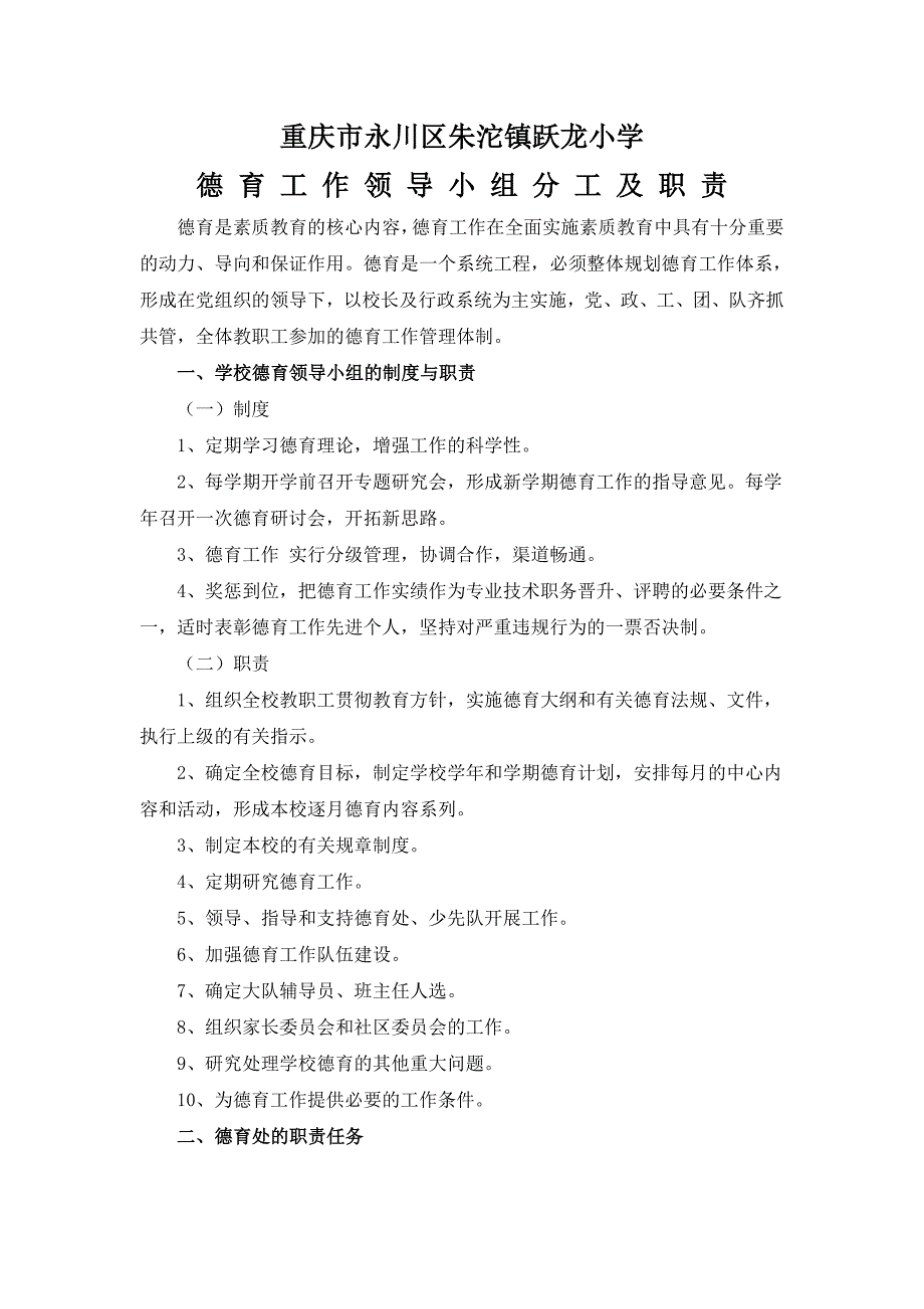 小学德育工作领导小组分工及职责_第1页