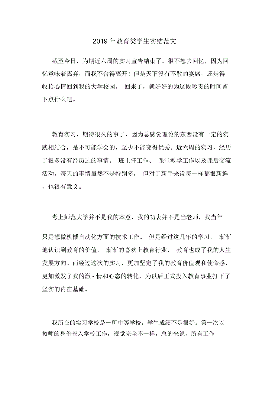 2019年教育类学生实结范文_第1页