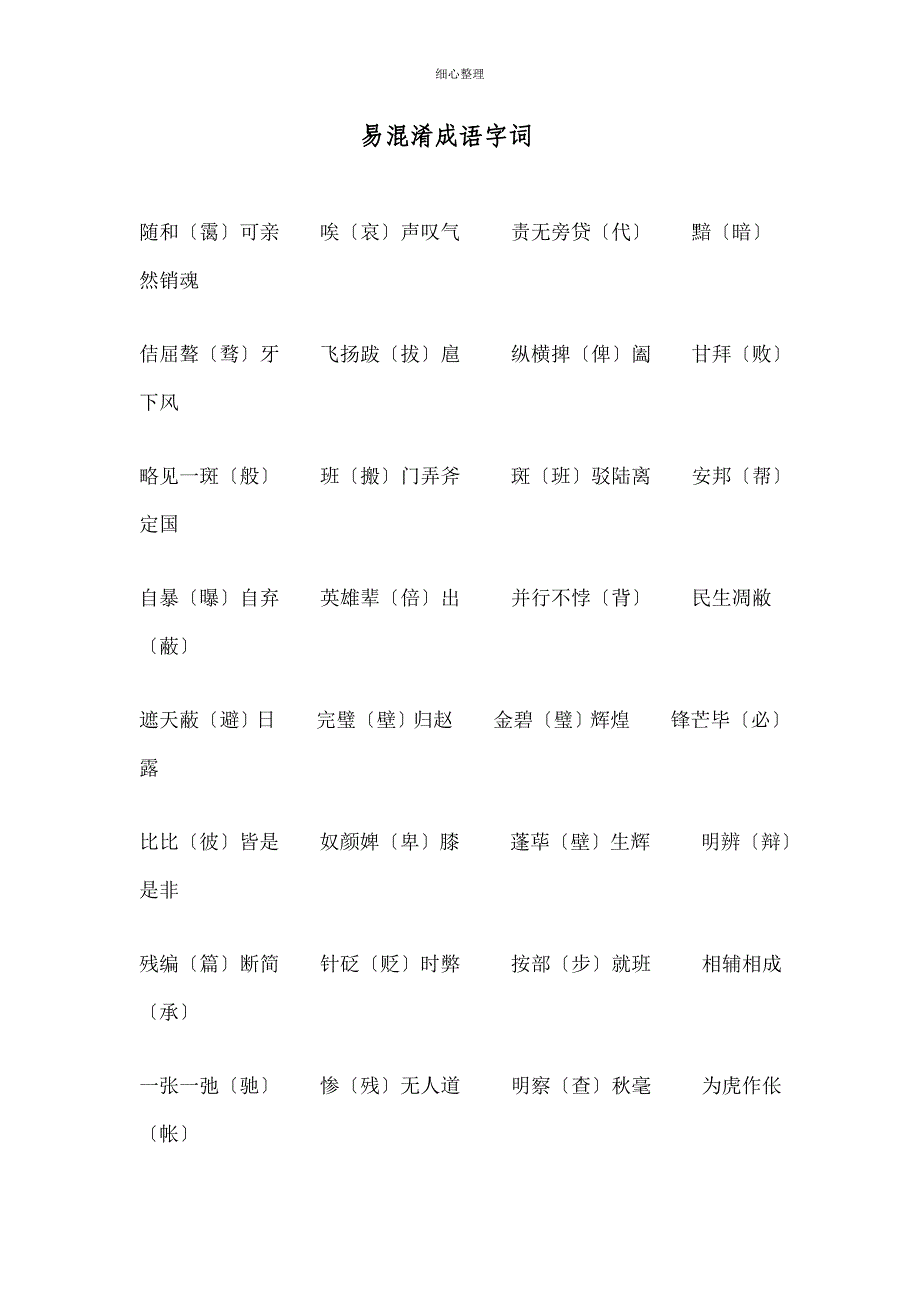 易混淆的成语字词_第1页