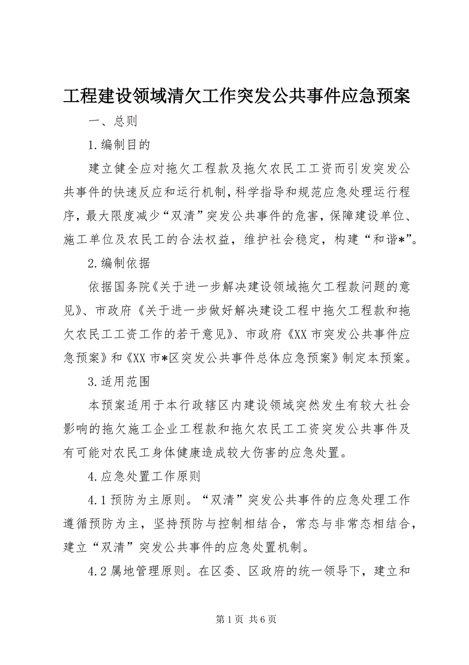 2023年工程建设领域清欠工作突发公共事件应急预案.docx_第1页