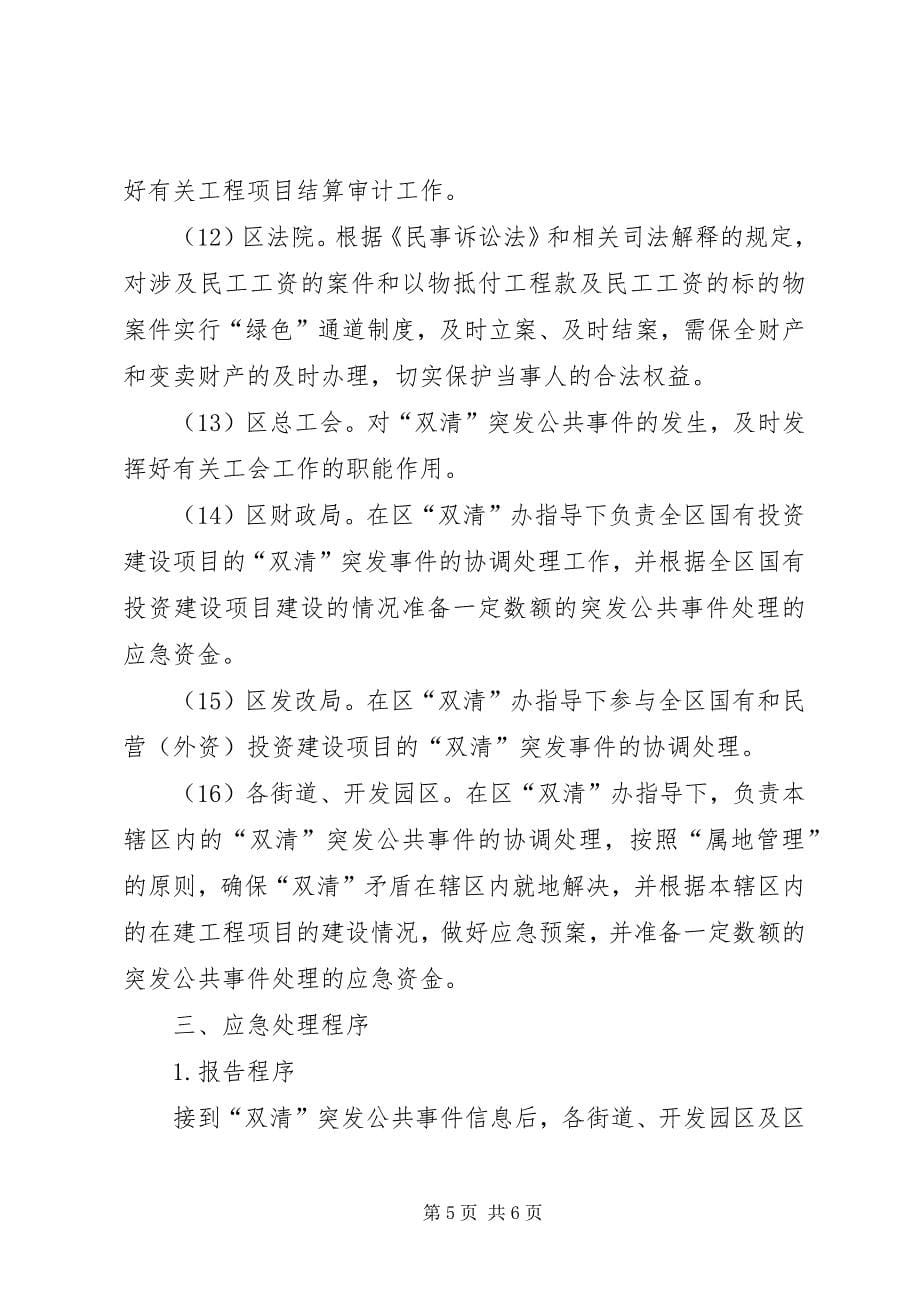 2023年工程建设领域清欠工作突发公共事件应急预案.docx_第5页