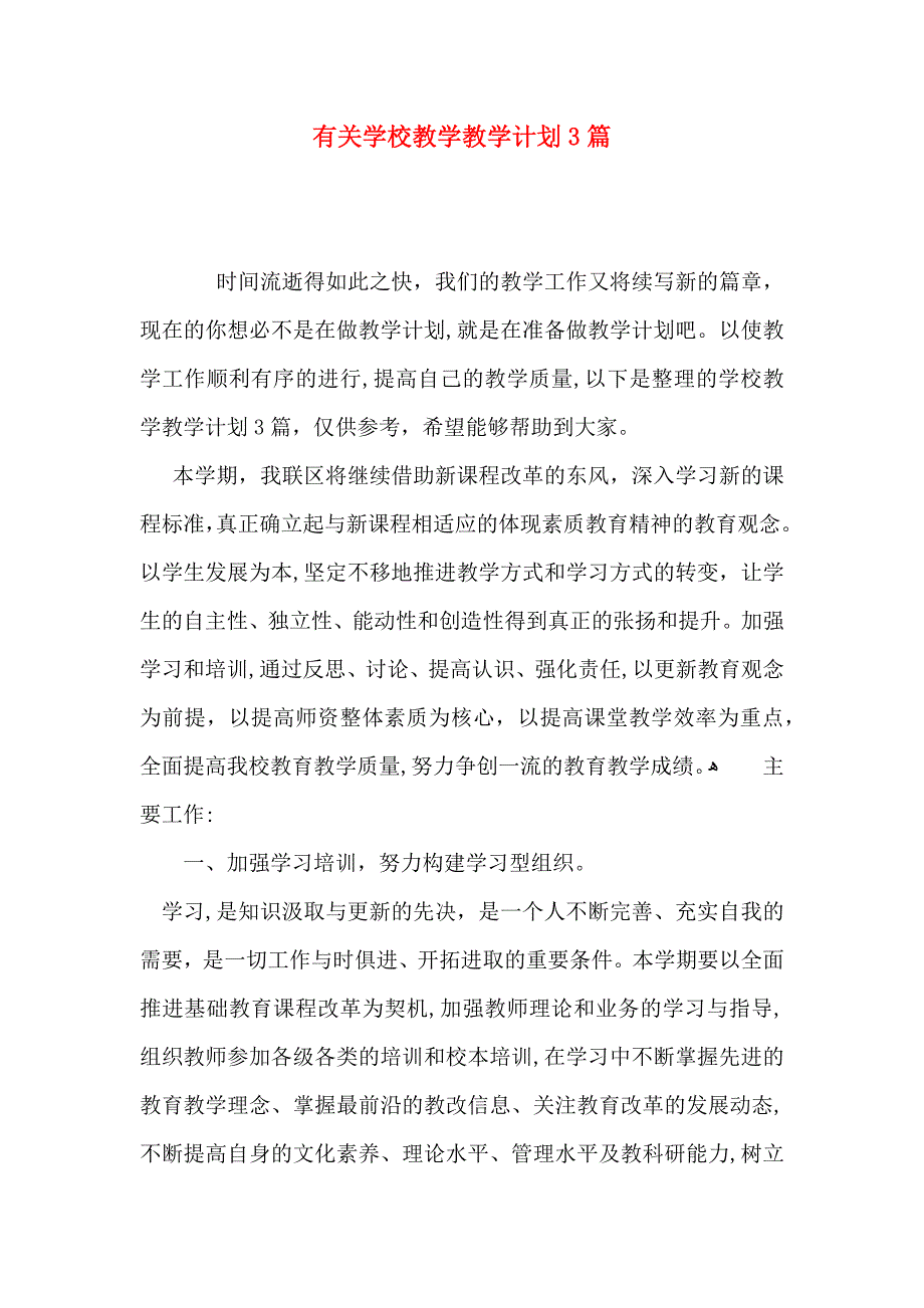 有关学校教学教学计划3篇_第1页