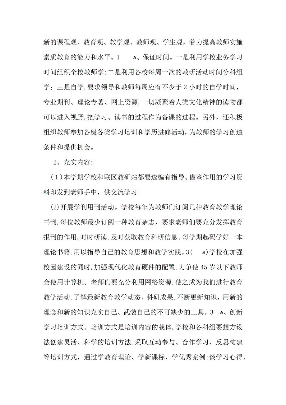 有关学校教学教学计划3篇_第2页