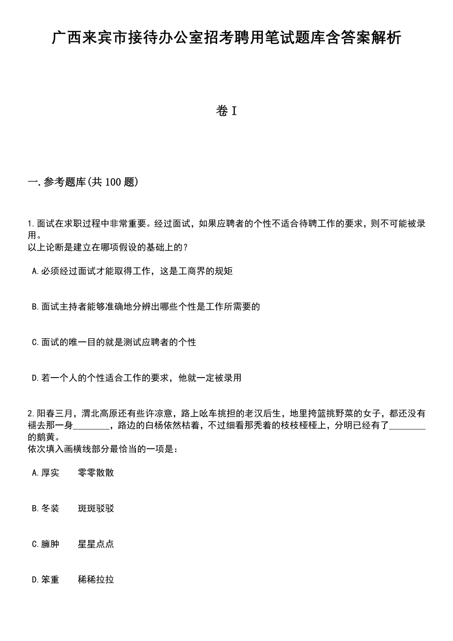 广西来宾市接待办公室招考聘用笔试题库含答案+解析_第1页