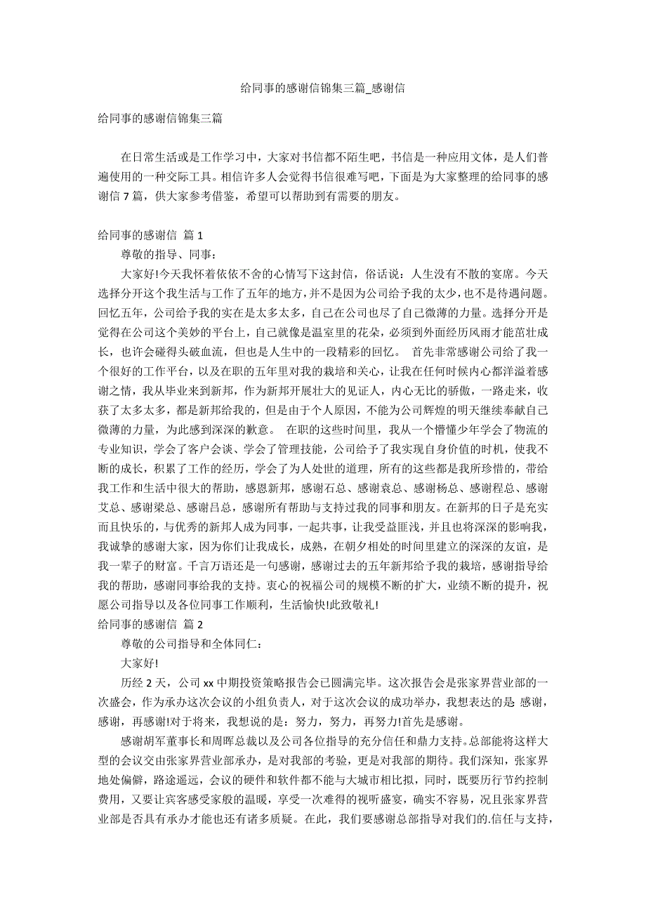 给同事的感谢信锦集三篇_第1页