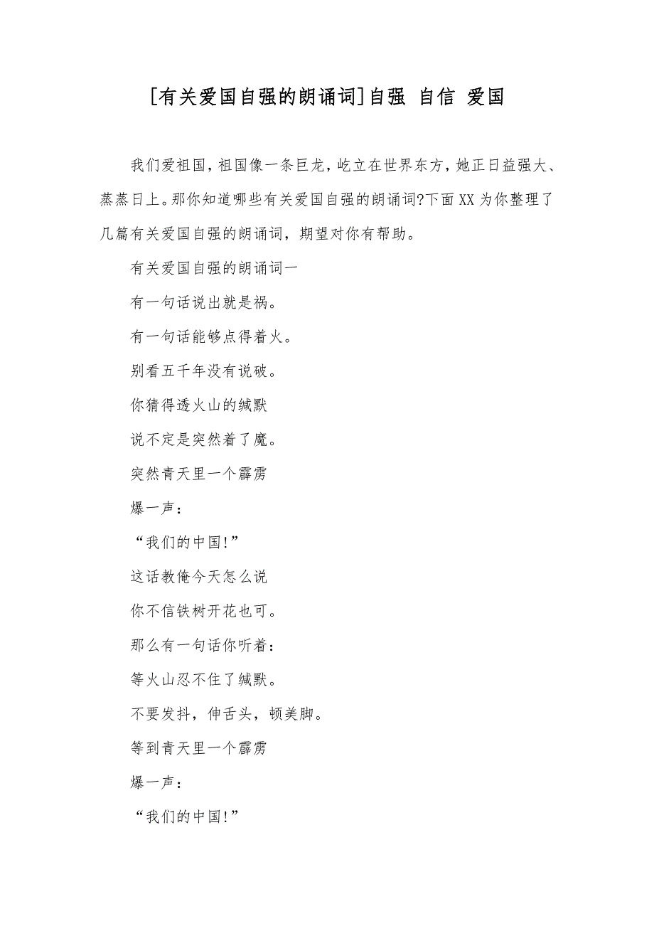 [有关爱国自强的朗诵词]自强 自信 爱国_第1页