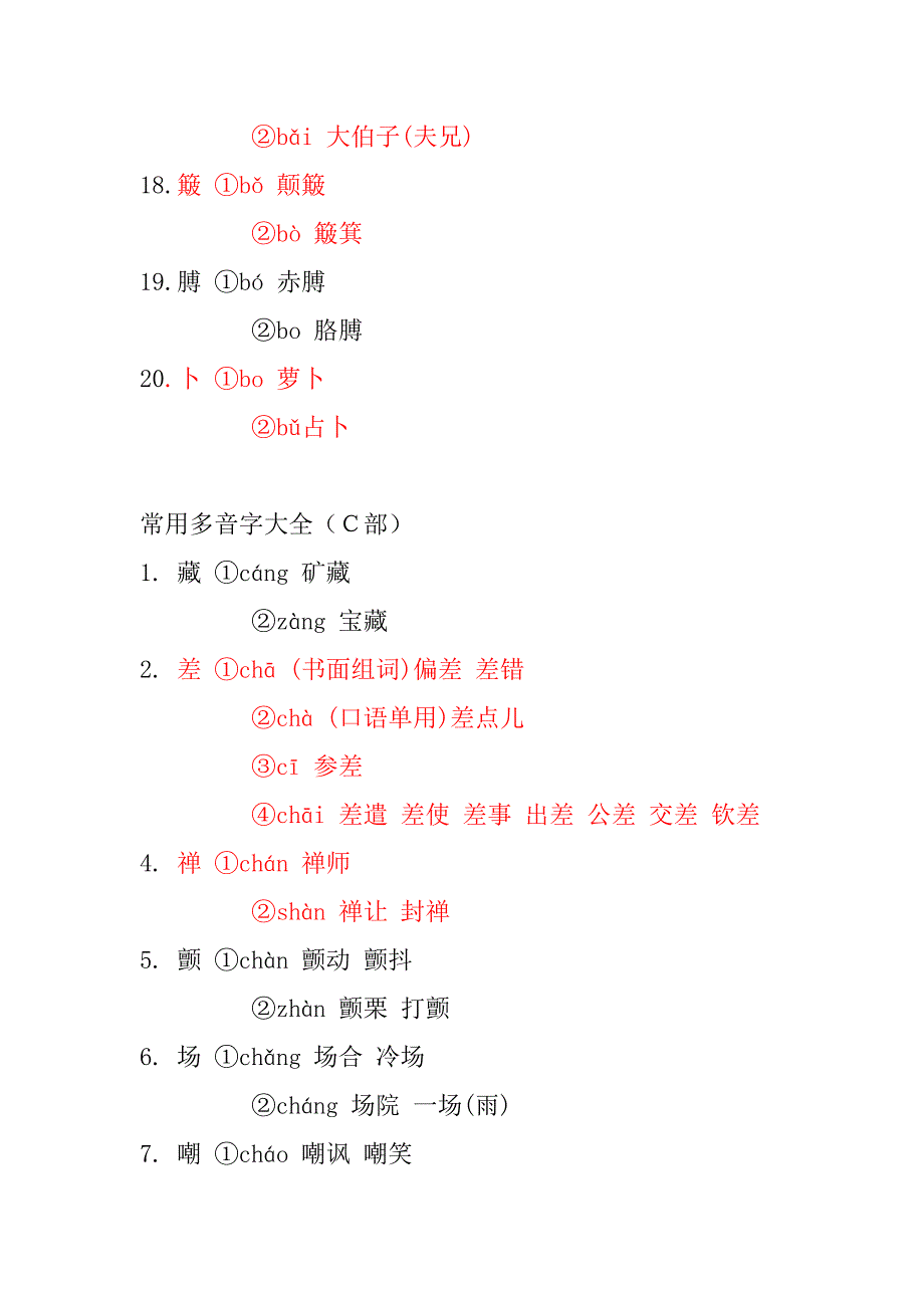 常见多音字大全.doc_第3页