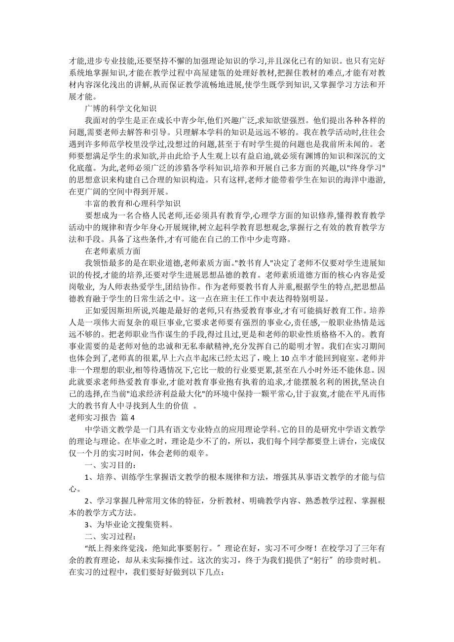 【热门】教师实习报告模板合集七篇_第5页