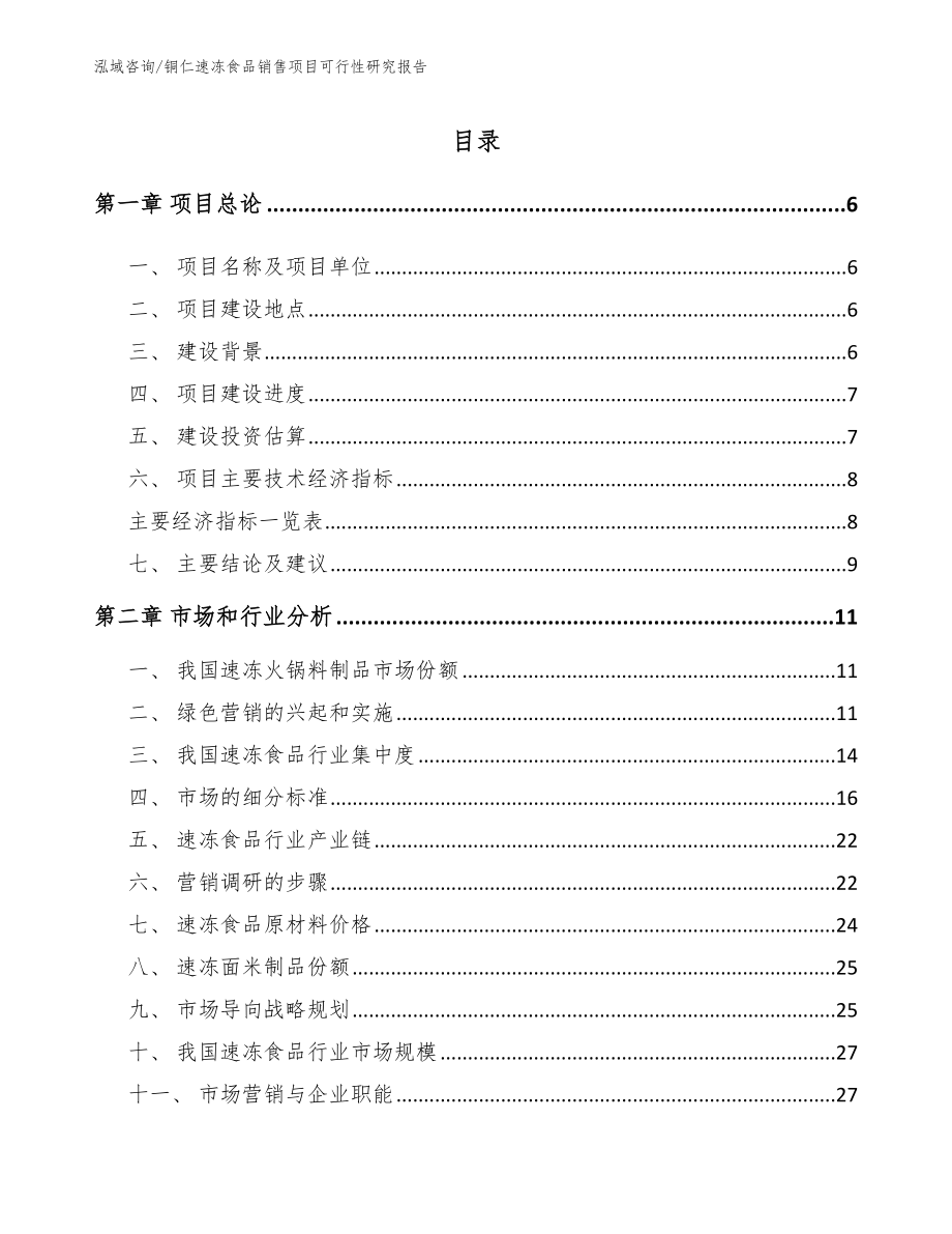铜仁速冻食品销售项目可行性研究报告【参考模板】_第1页