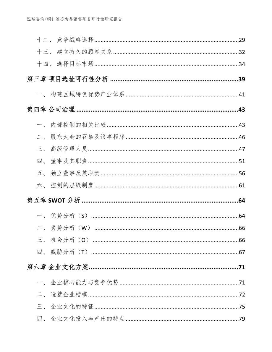 铜仁速冻食品销售项目可行性研究报告【参考模板】_第2页
