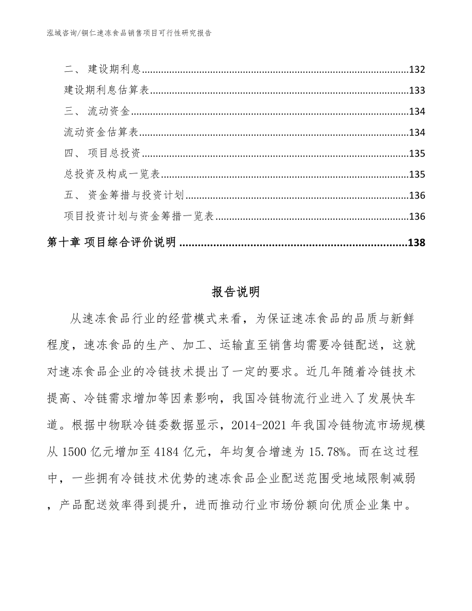 铜仁速冻食品销售项目可行性研究报告【参考模板】_第4页