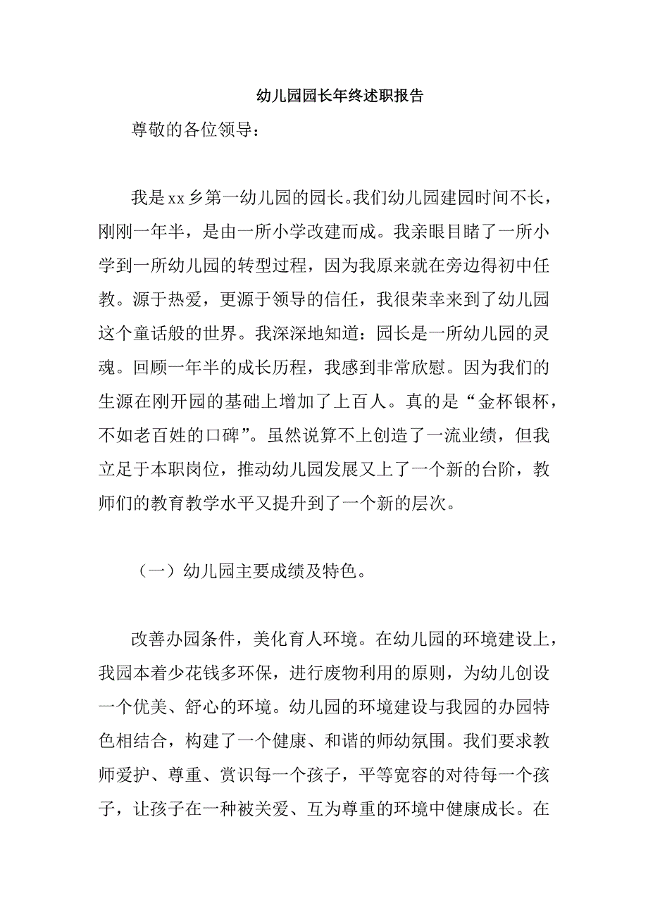 幼儿园园长年终述职报告_第1页