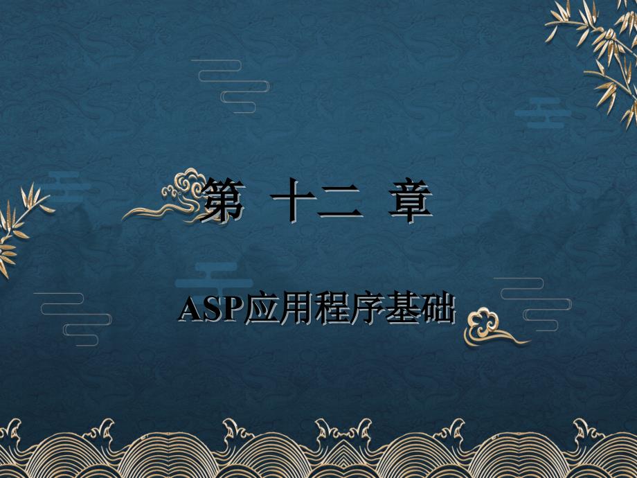 第12章ASP应用程序基础ppt课件全_第2页