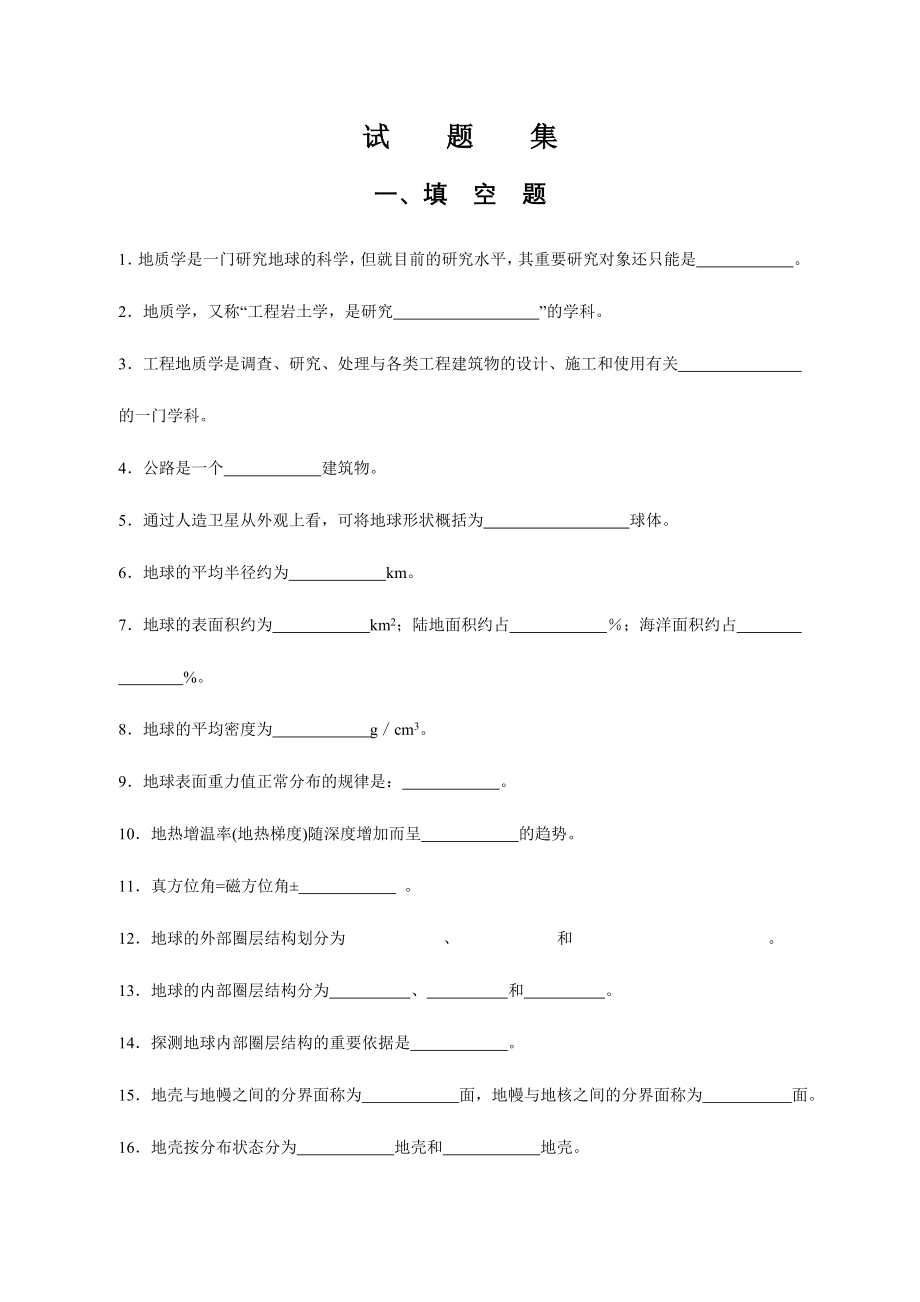 2024年公路工程地质刘玉洁地质试题库_第1页