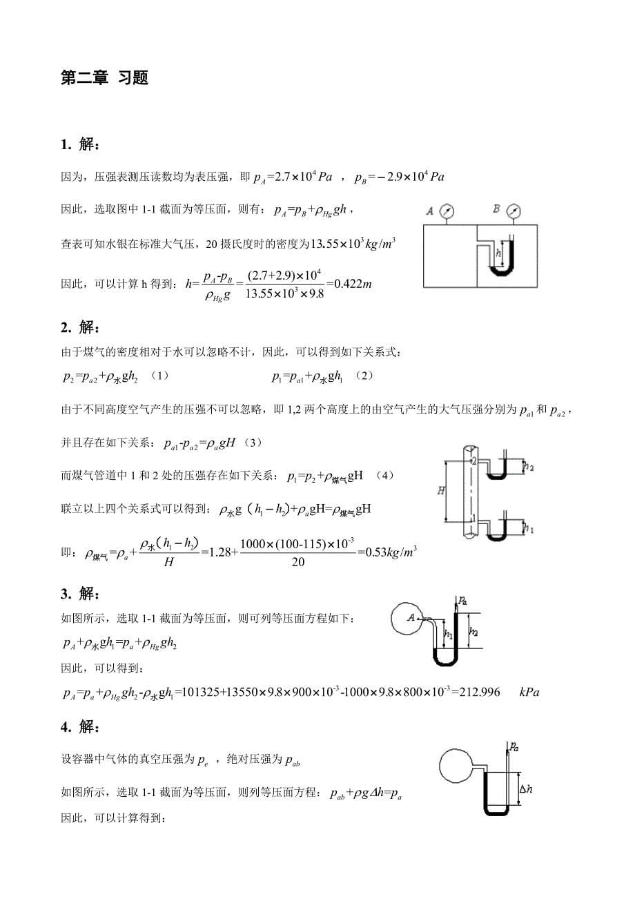 工程流体力学第二版习题答案-(杜广生)_第5页